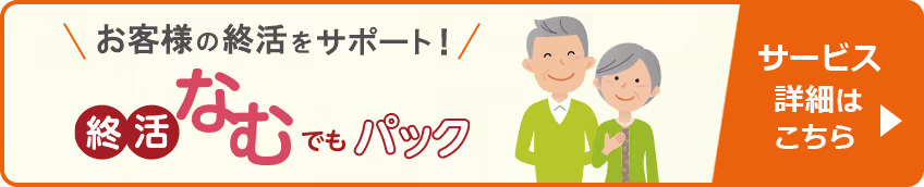 お客様の終活をサポート 終活なむでもパック