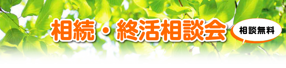 相続・終活相談会　相談無料