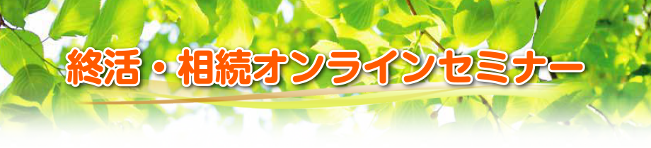 終活・相続オンラインセミナー