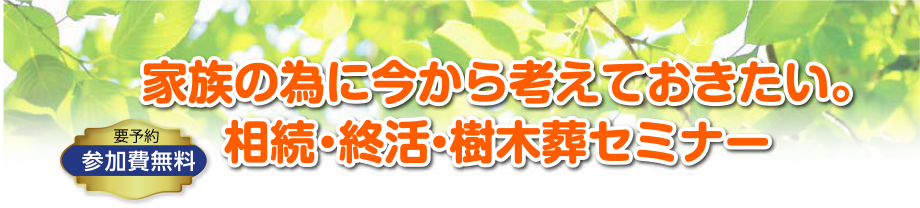 家族の為に今から考えておきたい相続・終活・樹木葬セミナー