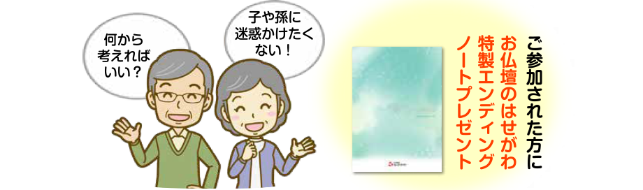 ご参加された方にお仏壇のはせがわ特製エンディングノートプレゼント