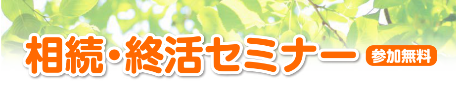 相続・終活セミナー 参加無料