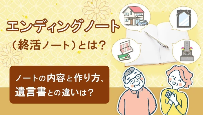エンディングノート（終活ノート）とは？ノートの内容と作り方、遺言書との違いは？