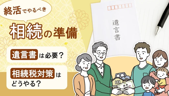 終活でやるべき相続の準備
